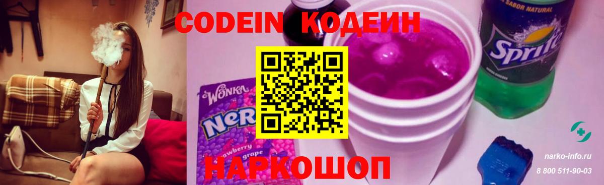 Кодеин Purple Drank  Вход с VPN  Магнитогорск 